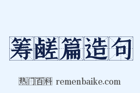 筹鹾篇造句是什么意思的图片